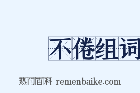 亹亹不倦组词是什么意思的图片